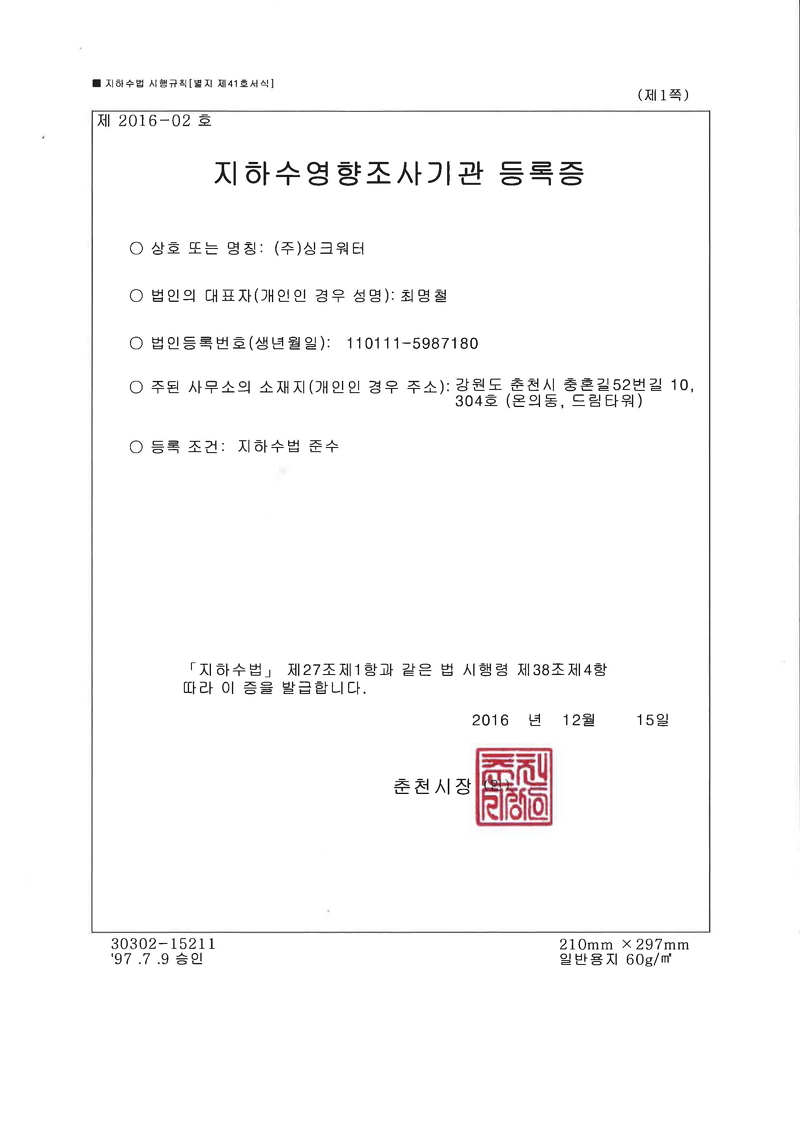 지하수영향조사기관 등록증