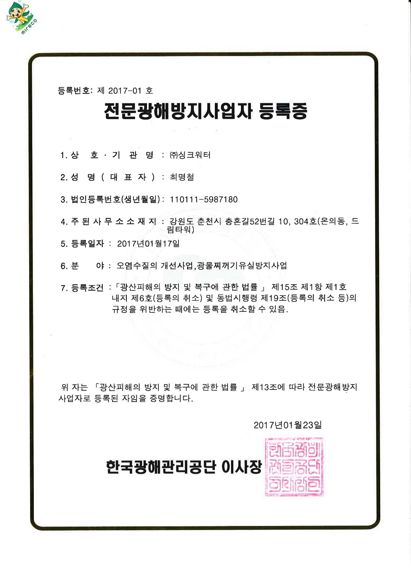 전문광해방지사업자 등록증